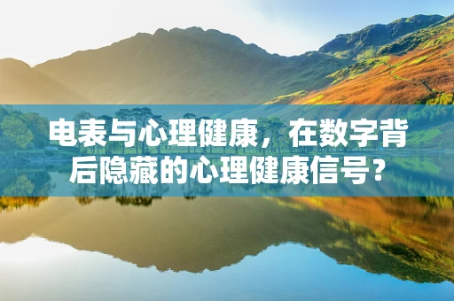 电表与心理健康，在数字背后隐藏的心理健康信号？