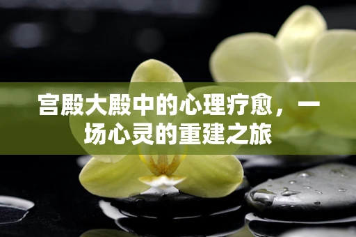 宫殿大殿中的心理疗愈，一场心灵的重建之旅