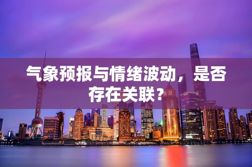 气象预报与情绪波动，是否存在关联？