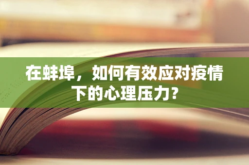 在蚌埠，如何有效应对疫情下的心理压力？