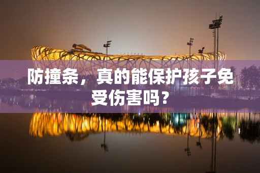 防撞条，真的能保护孩子免受伤害吗？