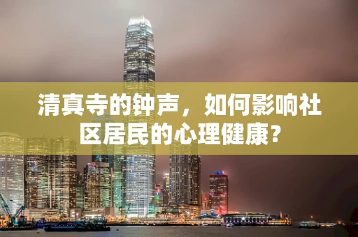 清真寺的钟声，如何影响社区居民的心理健康？