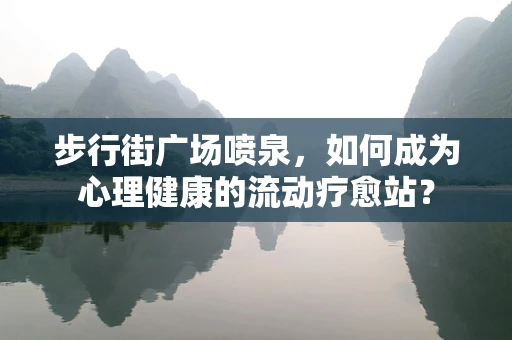 步行街广场喷泉，如何成为心理健康的流动疗愈站？