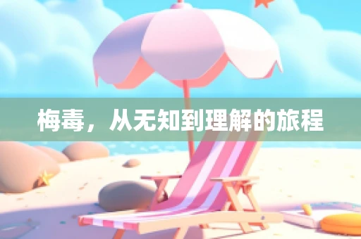 梅毒，从无知到理解的旅程