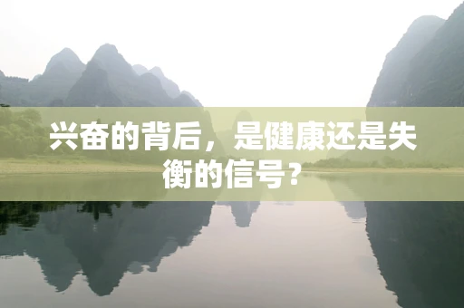 兴奋的背后，是健康还是失衡的信号？