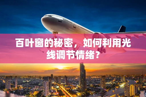 百叶窗的秘密，如何利用光线调节情绪？