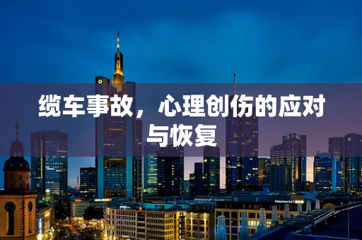 缆车事故，心理创伤的应对与恢复