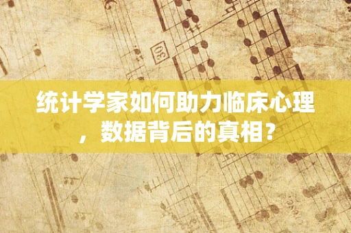 统计学家如何助力临床心理，数据背后的真相？