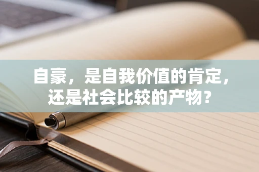 自豪，是自我价值的肯定，还是社会比较的产物？