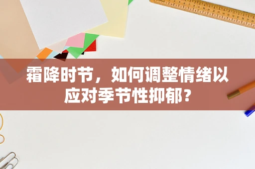 霜降时节，如何调整情绪以应对季节性抑郁？