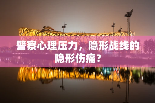 警察心理压力，隐形战线的隐形伤痛？