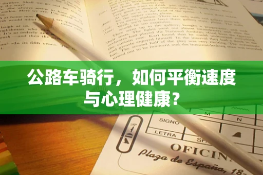 公路车骑行，如何平衡速度与心理健康？