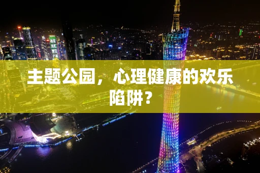 主题公园，心理健康的欢乐陷阱？