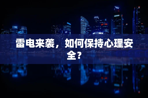 雷电来袭，如何保持心理安全？