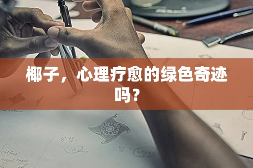 椰子，心理疗愈的绿色奇迹吗？