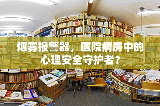 烟雾报警器，医院病房中的心理安全守护者？