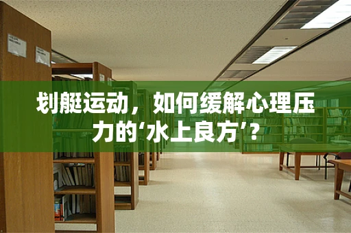 划艇运动，如何缓解心理压力的‘水上良方’？