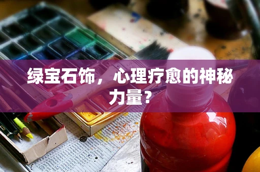 绿宝石饰，心理疗愈的神秘力量？