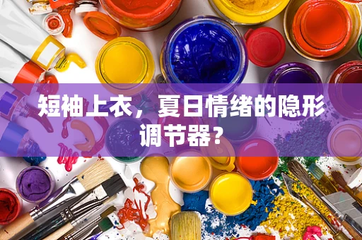 短袖上衣，夏日情绪的隐形调节器？