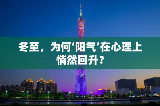 冬至，为何‘阳气’在心理上悄然回升？