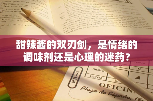 甜辣酱的双刃剑，是情绪的调味剂还是心理的迷药？