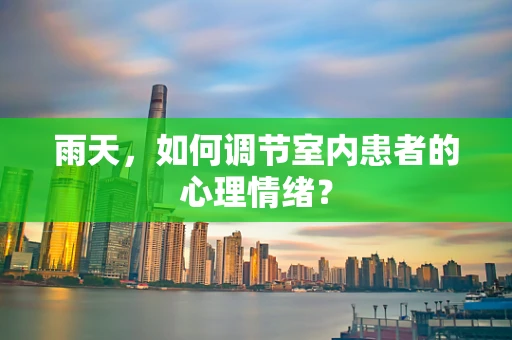 雨天，如何调节室内患者的心理情绪？