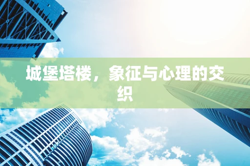 城堡塔楼，象征与心理的交织