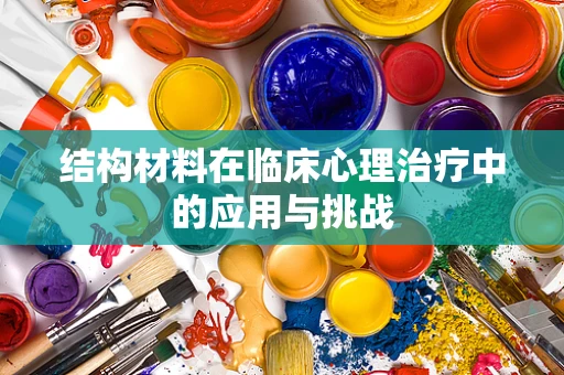 结构材料在临床心理治疗中的应用与挑战