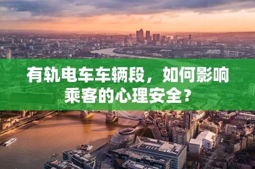 有轨电车车辆段，如何影响乘客的心理安全？