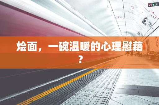烩面，一碗温暖的心理慰藉？
