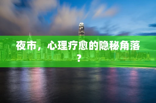 夜市，心理疗愈的隐秘角落？