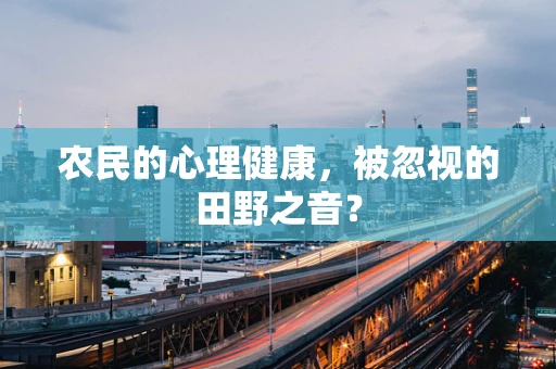农民的心理健康，被忽视的田野之音？