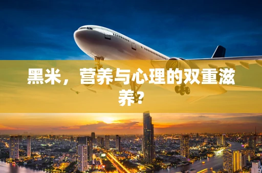 黑米，营养与心理的双重滋养？