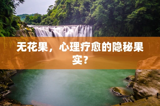 无花果，心理疗愈的隐秘果实？