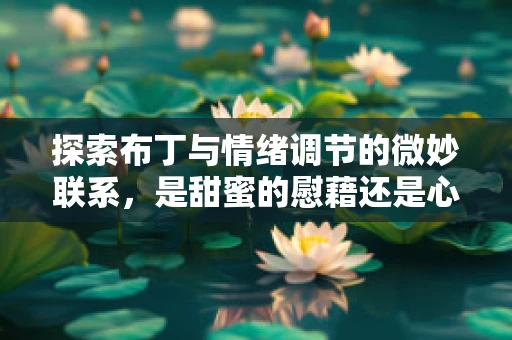 探索布丁与情绪调节的微妙联系，是甜蜜的慰藉还是心理的糖衣？