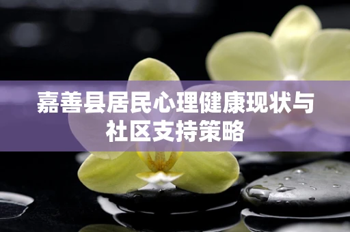 嘉善县居民心理健康现状与社区支持策略