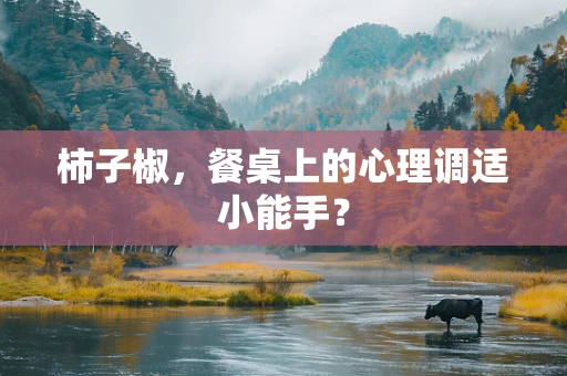 柿子椒，餐桌上的心理调适小能手？