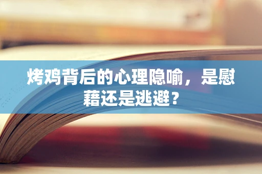 烤鸡背后的心理隐喻，是慰藉还是逃避？