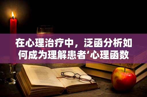 在心理治疗中，泛函分析如何成为理解患者‘心理函数’的钥匙？