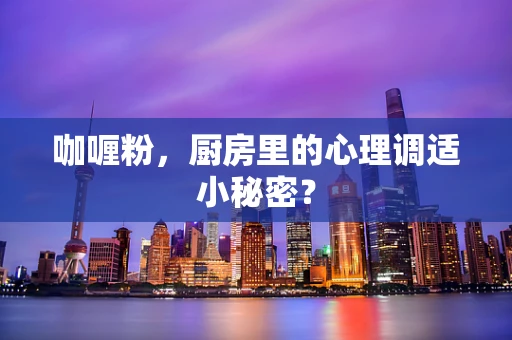 咖喱粉，厨房里的心理调适小秘密？