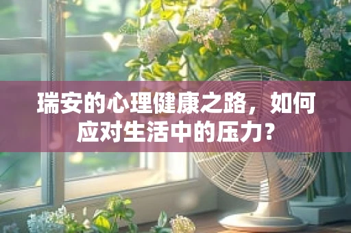 瑞安的心理健康之路，如何应对生活中的压力？