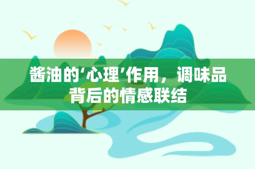 酱油的‘心理’作用，调味品背后的情感联结