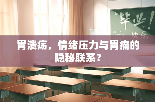 胃溃疡，情绪压力与胃痛的隐秘联系？