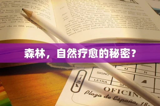 森林，自然疗愈的秘密？