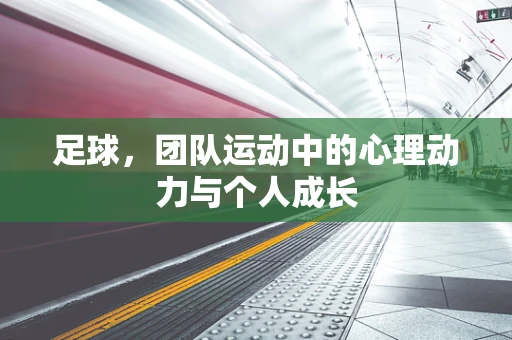 足球，团队运动中的心理动力与个人成长