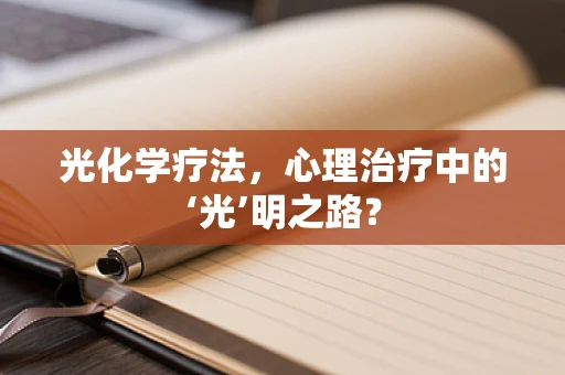 光化学疗法，心理治疗中的‘光’明之路？
