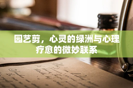 园艺剪，心灵的绿洲与心理疗愈的微妙联系
