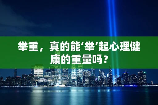 举重，真的能‘举’起心理健康的重量吗？