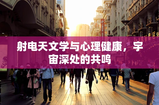 射电天文学与心理健康，宇宙深处的共鸣