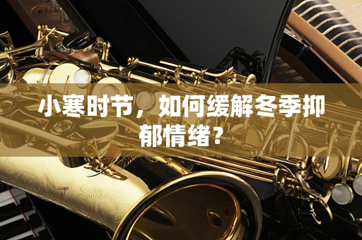 小寒时节，如何缓解冬季抑郁情绪？